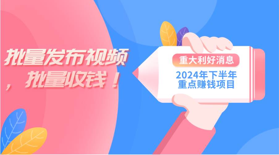 2024年下半年重点赚钱项目：批量剪辑，批量收益。一台电脑即可 新手小…吉晟搞钱-网创项目资源站-副业项目-创业项目-搞钱项目吉晟搞钱