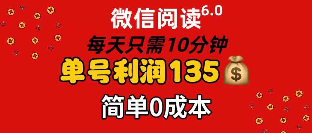 微信阅读6.0，每日10分钟，单号利润135，可批量放大操作，简单0成本吉晟搞钱-网创项目资源站-副业项目-创业项目-搞钱项目吉晟搞钱