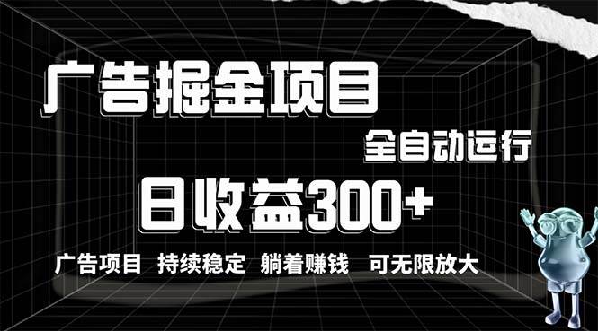 利用广告进行掘金，动动手指就能日入300+无需养机，小白无脑操作，可无…吉晟搞钱-网创项目资源站-副业项目-创业项目-搞钱项目吉晟搞钱
