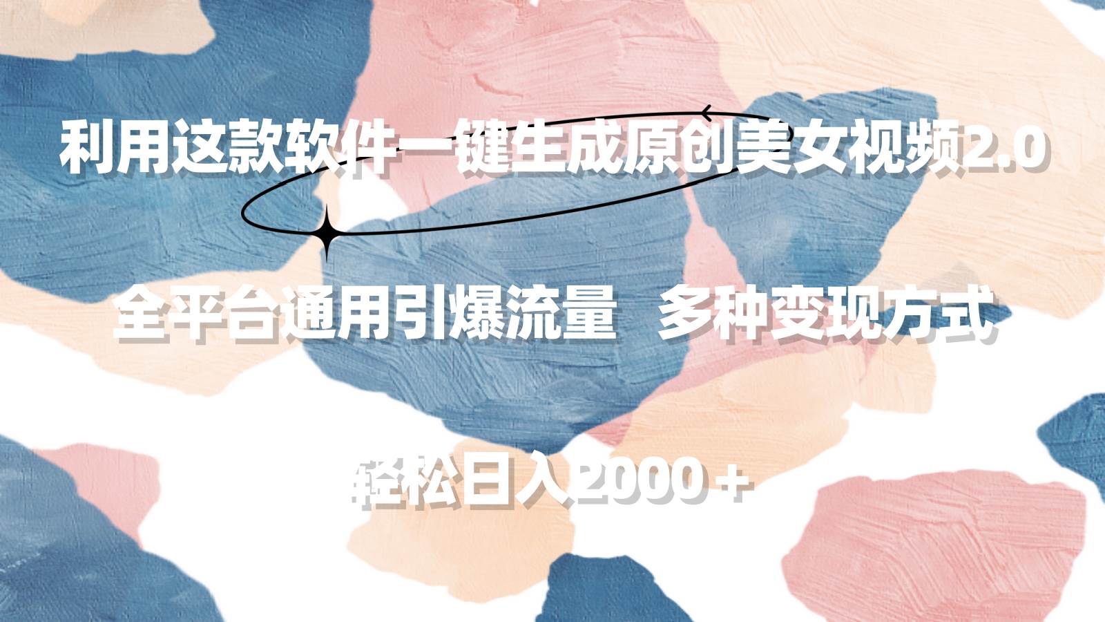 利用这款软件一键生成原创美女视频2.0 全平台通用引爆流量 轻松日入2000＋吉晟搞钱-网创项目资源站-副业项目-创业项目-搞钱项目吉晟搞钱