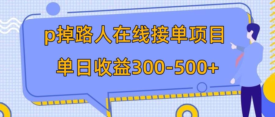 p掉路人项目  日入300-500在线接单 外面收费1980【揭秘】吉晟搞钱-网创项目资源站-副业项目-创业项目-搞钱项目吉晟搞钱