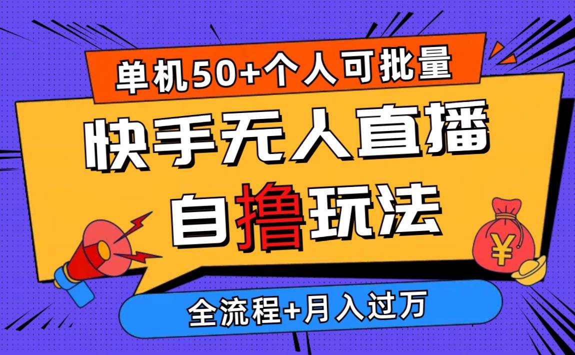 2024最新快手无人直播自撸玩法，单机日入50+，个人也可以批量操作月入过万吉晟搞钱-网创项目资源站-副业项目-创业项目-搞钱项目吉晟搞钱