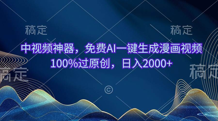 中视频神器，免费AI一键生成漫画视频100%过原创，日入2000+吉晟搞钱-网创项目资源站-副业项目-创业项目-搞钱项目吉晟搞钱