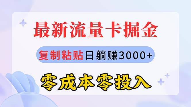 最新流量卡代理掘金，复制粘贴日赚3000+，零成本零投入，新手小白有手就行吉晟搞钱-网创项目资源站-副业项目-创业项目-搞钱项目吉晟搞钱