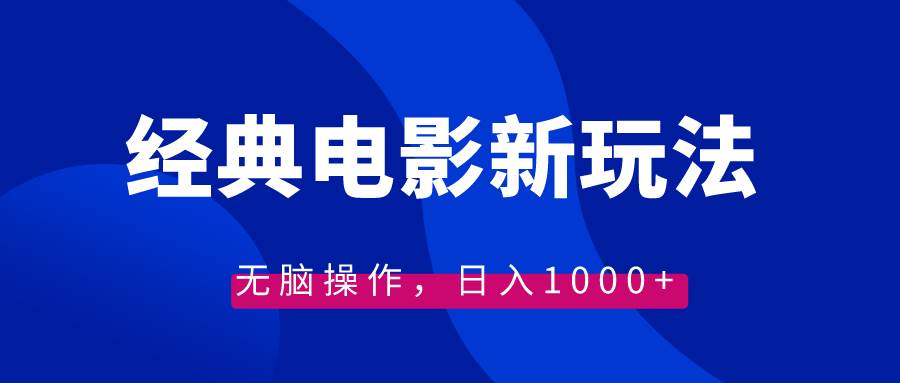 经典电影情感文案新玩法，无脑操作，日入1000+（教程+素材）吉晟搞钱-网创项目资源站-副业项目-创业项目-搞钱项目吉晟搞钱