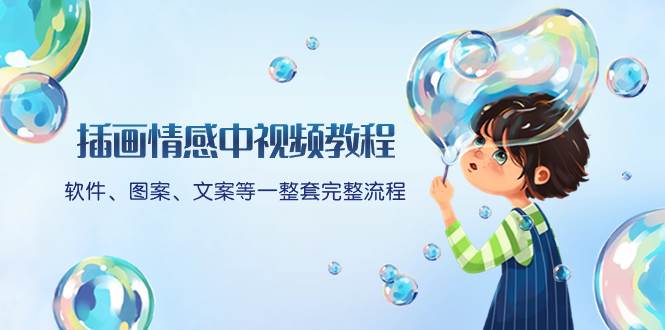 插画情感中视频教程：软件、图案、文案等一整套完整流程，送文案模版、话题标题分类吉晟搞钱-网创项目资源站-副业项目-创业项目-搞钱项目吉晟搞钱