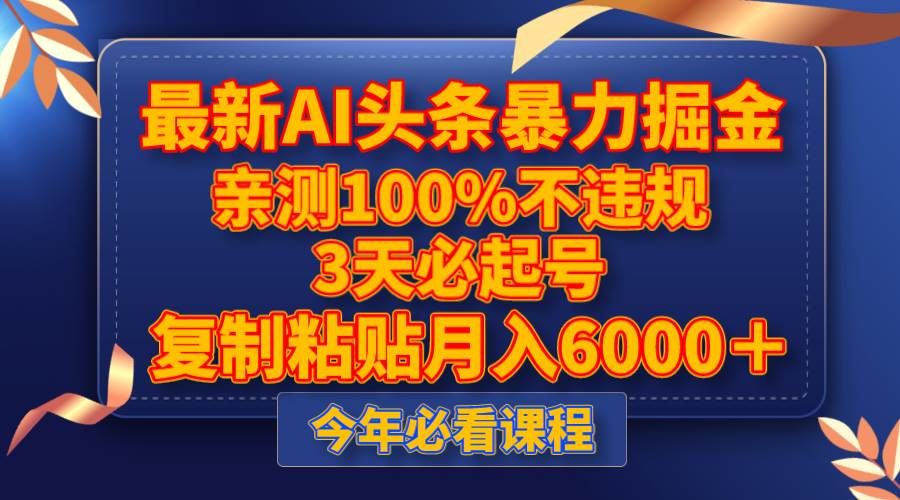 最新AI头条暴力掘金，3天必起号，亲测100%不违规，复制粘贴月入6000＋吉晟搞钱-网创项目资源站-副业项目-创业项目-搞钱项目吉晟搞钱