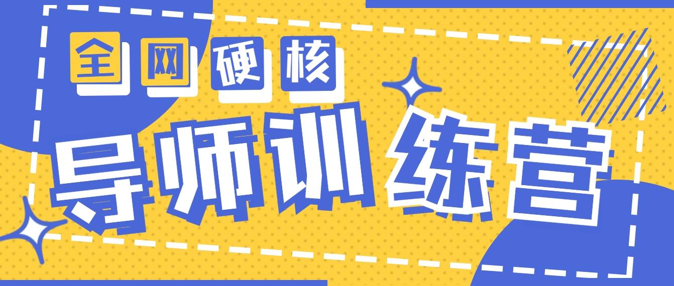 2024导师训练营6.0超硬核变现最高的项目，高达月收益10W+吉晟搞钱-网创项目资源站-副业项目-创业项目-搞钱项目吉晟搞钱