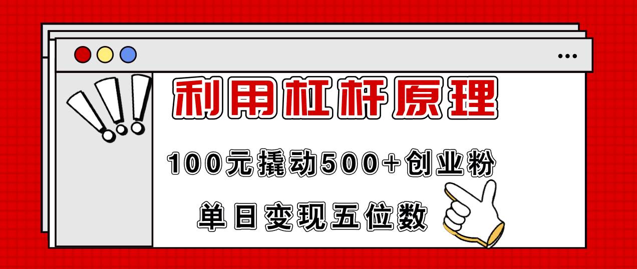 利用杠杆100元撬动500+创业粉，单日变现5位数吉晟搞钱-网创项目资源站-副业项目-创业项目-搞钱项目吉晟搞钱