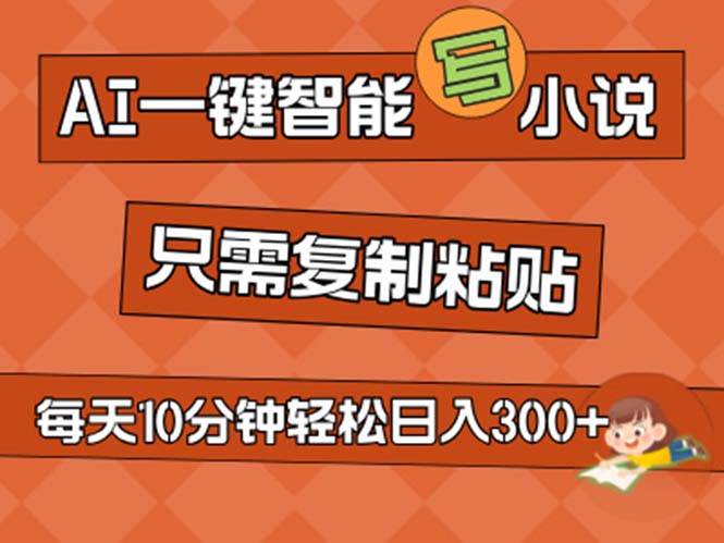 AI一键智能写小说，无脑复制粘贴，小白也能成为小说家 不用推文日入200+吉晟搞钱-网创项目资源站-副业项目-创业项目-搞钱项目吉晟搞钱