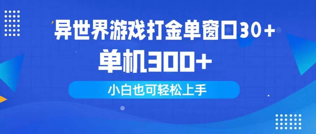 异世界游戏打金单窗口30+单机300+小白轻松上手吉晟搞钱-网创项目资源站-副业项目-创业项目-搞钱项目吉晟搞钱