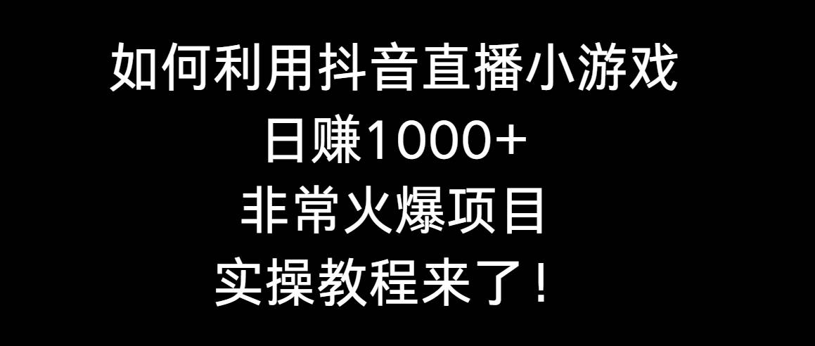 如何利用抖音直播小游戏日赚1000+，非常火爆项目，实操教程来了！吉晟搞钱-网创项目资源站-副业项目-创业项目-搞钱项目吉晟搞钱