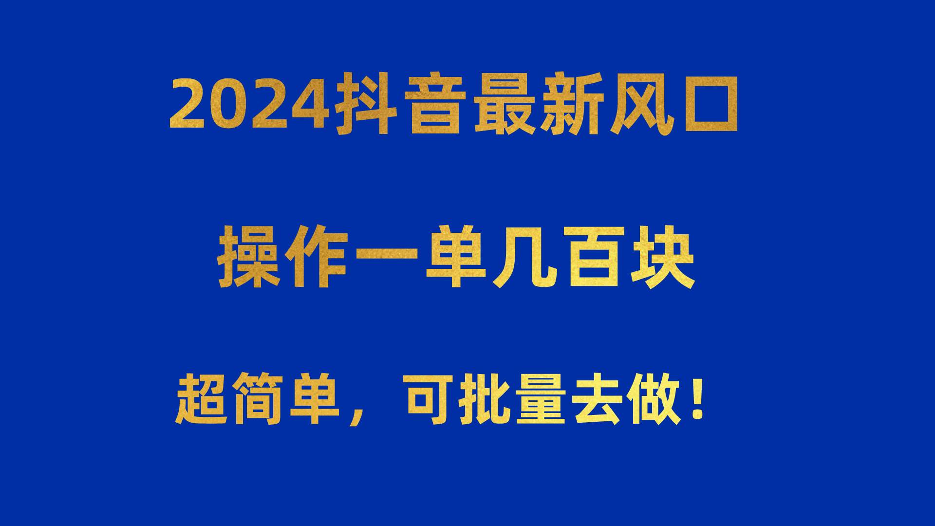 2024抖音最新风口！操作一单几百块！超简单，可批量去做！！！吉晟搞钱-网创项目资源站-副业项目-创业项目-搞钱项目吉晟搞钱