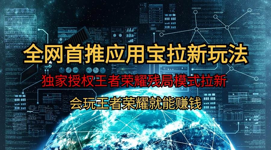 【全网首发】腾讯应用宝王者荣耀残局模式拉新赛道，轻松日如1000+吉晟搞钱-网创项目资源站-副业项目-创业项目-搞钱项目吉晟搞钱