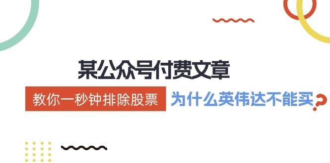 某付费文章：《教你一秒钟排除股票！（为什么英伟达不能买？）》吉晟搞钱-网创项目资源站-副业项目-创业项目-搞钱项目吉晟搞钱