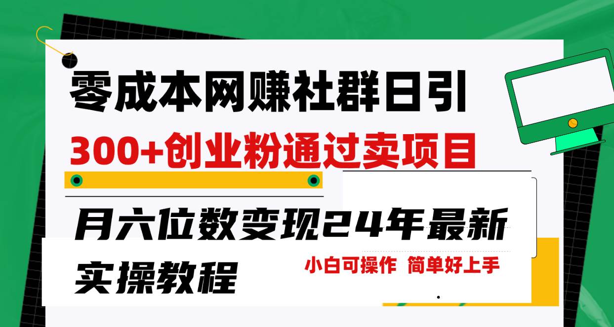 零成本网赚群日引300+创业粉，卖项目月六位数变现，门槛低好上手！24年…吉晟搞钱-网创项目资源站-副业项目-创业项目-搞钱项目吉晟搞钱