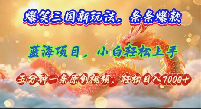 爆笑三国新玩法每条都爆，视频收益 7000+，5 分钟原创，多种变现爽歪歪吉晟搞钱-网创项目资源站-副业项目-创业项目-搞钱项目吉晟搞钱