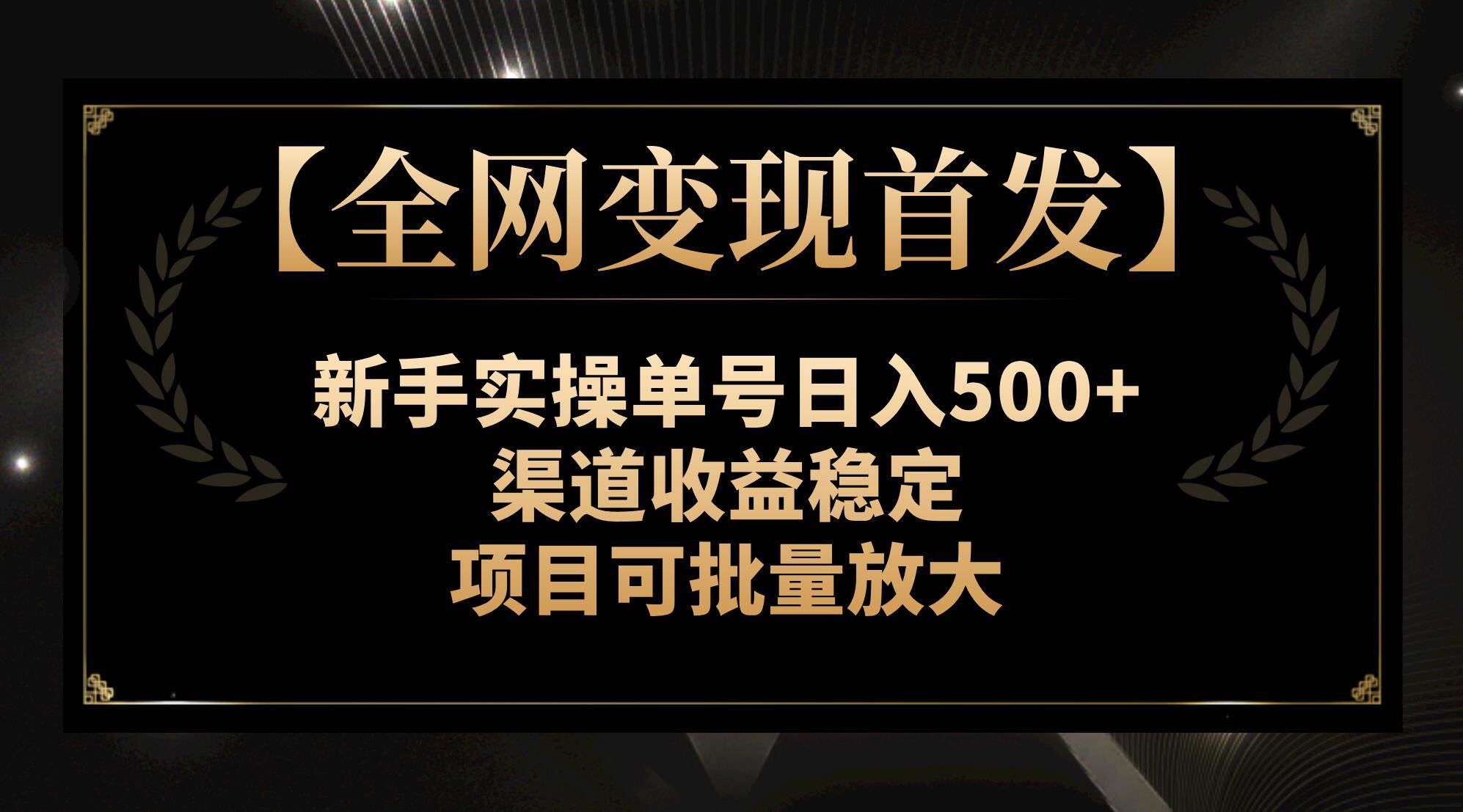 【全网变现首发】新手实操单号日入500+，渠道收益稳定，项目可批量放大吉晟搞钱-网创项目资源站-副业项目-创业项目-搞钱项目吉晟搞钱