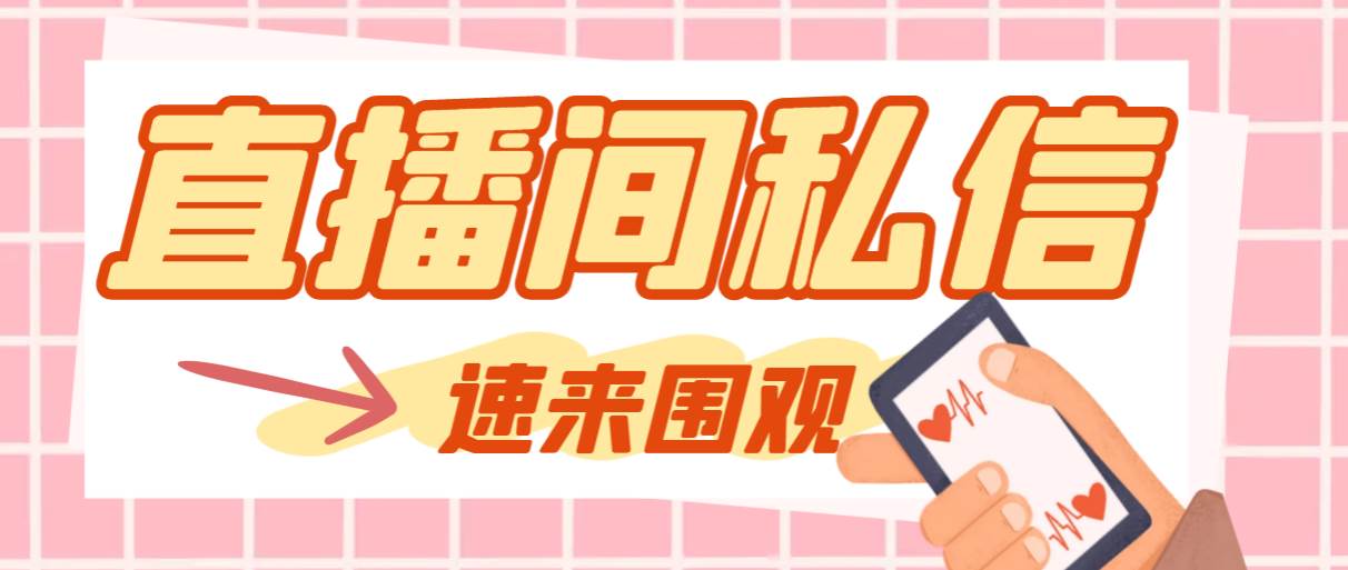 【引流必备】最新阳阳抖客斗音直播间私信引流脚本，支持发送图片精准引…吉晟搞钱-网创项目资源站-副业项目-创业项目-搞钱项目吉晟搞钱
