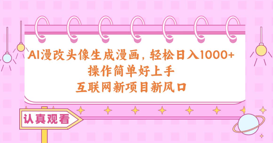 AI漫改头像生成漫画，轻松日入1000+，操作简单好上手，互联网新项目新风口吉晟搞钱-网创项目资源站-副业项目-创业项目-搞钱项目吉晟搞钱