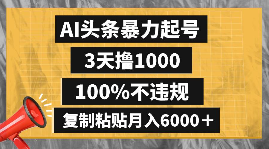 AI头条暴力起号,3天撸1000,100%不违规,复制粘贴月入6000+吉晟搞钱-网创项目资源站-副业项目-创业项目-搞钱项目吉晟搞钱