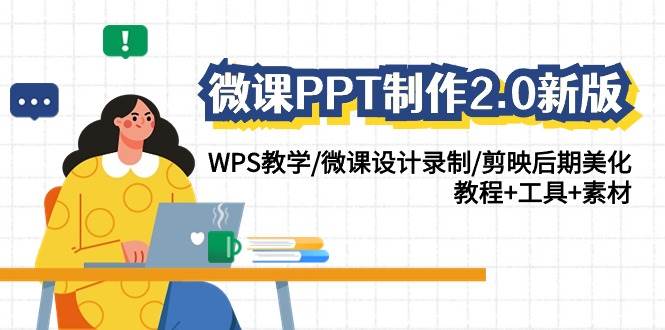 微课PPT制作-2.0新版：WPS教学/微课设计录制/剪映后期美化/教程+工具+素材吉晟搞钱-网创项目资源站-副业项目-创业项目-搞钱项目吉晟搞钱