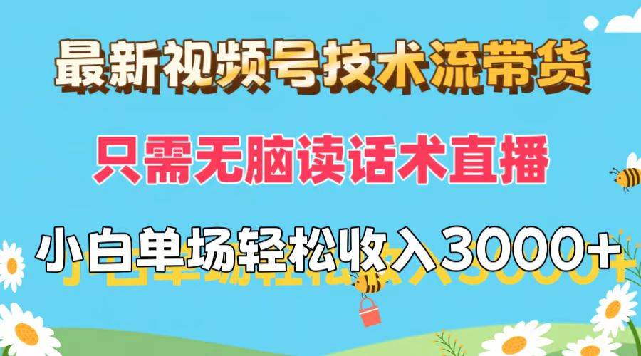 最新视频号技术流带货，只需无脑读话术直播，小白单场直播纯收益也能轻…吉晟搞钱-网创项目资源站-副业项目-创业项目-搞钱项目吉晟搞钱