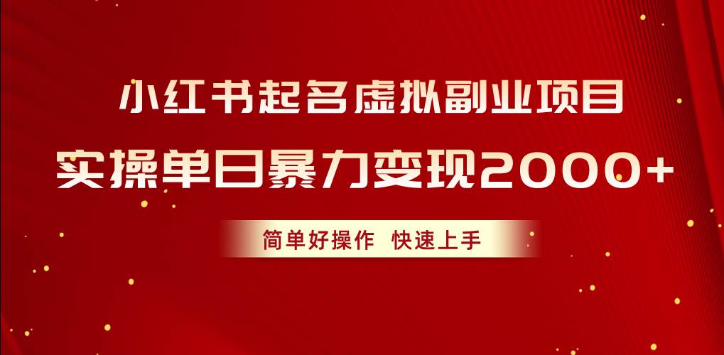 小红书起名虚拟副业项目，实操单日暴力变现2000+，简单好操作，快速上手吉晟搞钱-网创项目资源站-副业项目-创业项目-搞钱项目吉晟搞钱