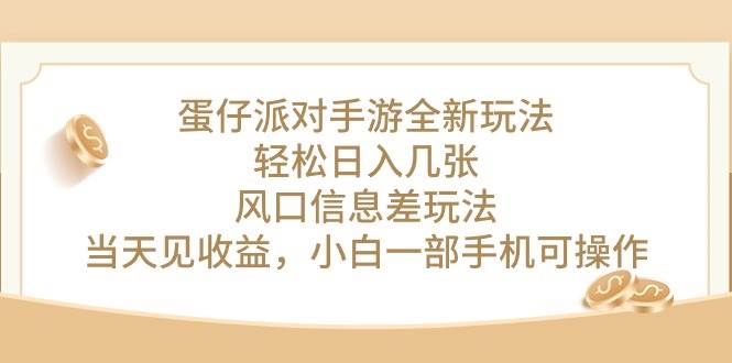 蛋仔派对手游全新玩法，轻松日入几张，风口信息差玩法，当天见收益，小…吉晟搞钱-网创项目资源站-副业项目-创业项目-搞钱项目吉晟搞钱