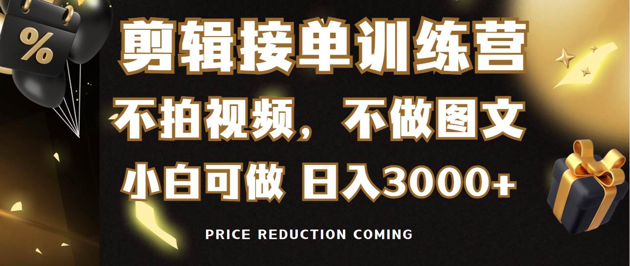 剪辑接单训练营，不拍视频，不做图文，适合所有人，日入3000+吉晟搞钱-网创项目资源站-副业项目-创业项目-搞钱项目吉晟搞钱
