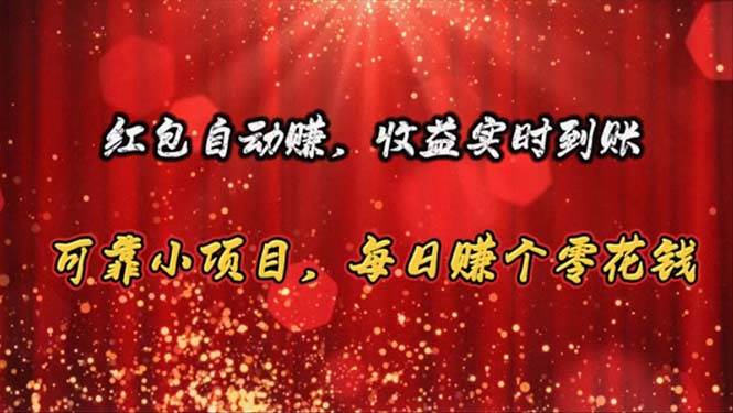 红包自动赚，收益实时到账 可靠小项目，每日赚个零花钱吉晟搞钱-网创项目资源站-副业项目-创业项目-搞钱项目吉晟搞钱