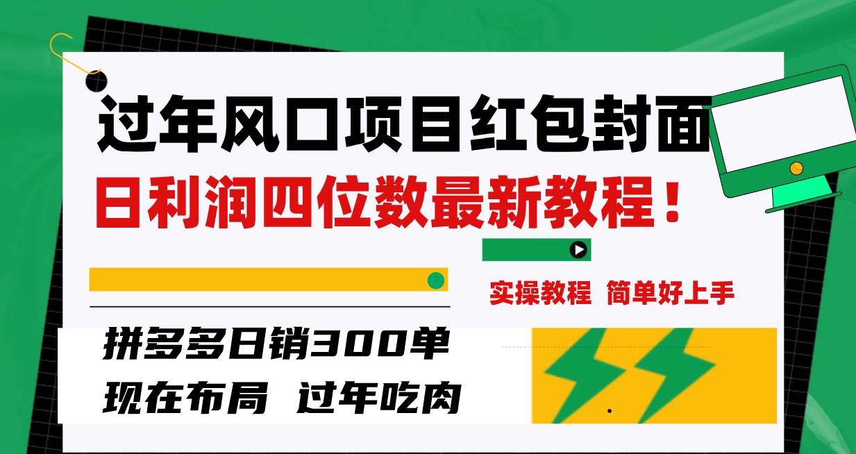 过年风口项目红包封面，拼多多日销300单日利润四位数最新教程！吉晟搞钱-网创项目资源站-副业项目-创业项目-搞钱项目吉晟搞钱