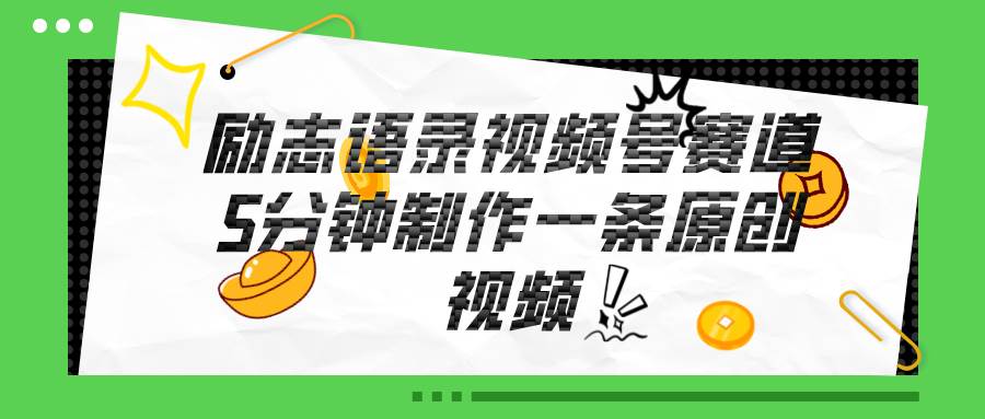 视频号励志语录赛道详解，5分钟一条，条条原创，轻松赚钱！吉晟搞钱-网创项目资源站-副业项目-创业项目-搞钱项目吉晟搞钱