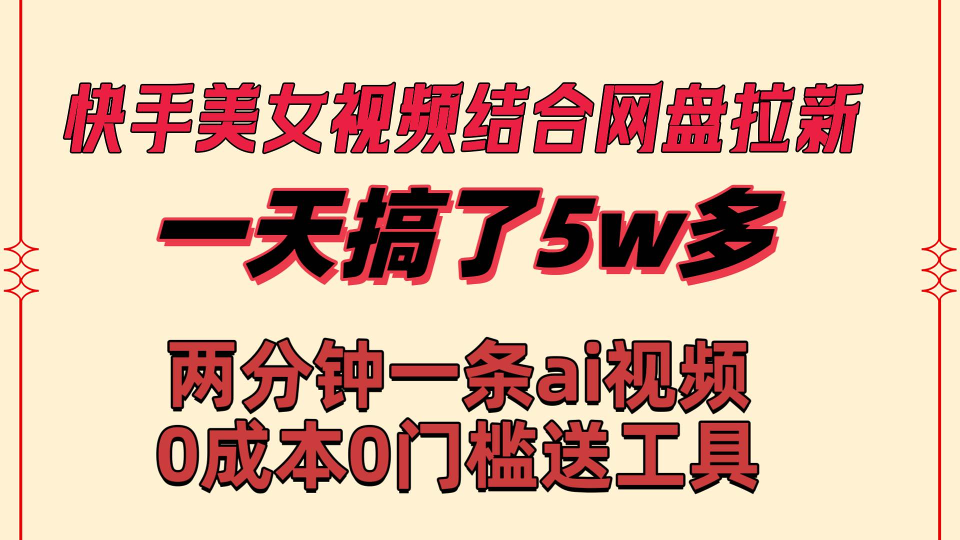 快手美女视频结合网盘拉新，一天搞了50000 两分钟一条Ai原创视频，0成…吉晟搞钱-网创项目资源站-副业项目-创业项目-搞钱项目吉晟搞钱