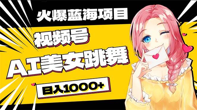 必入蓝海项目，AI美女跳舞视频号 零门槛、零投入，日入1000+吉晟搞钱-网创项目资源站-副业项目-创业项目-搞钱项目吉晟搞钱