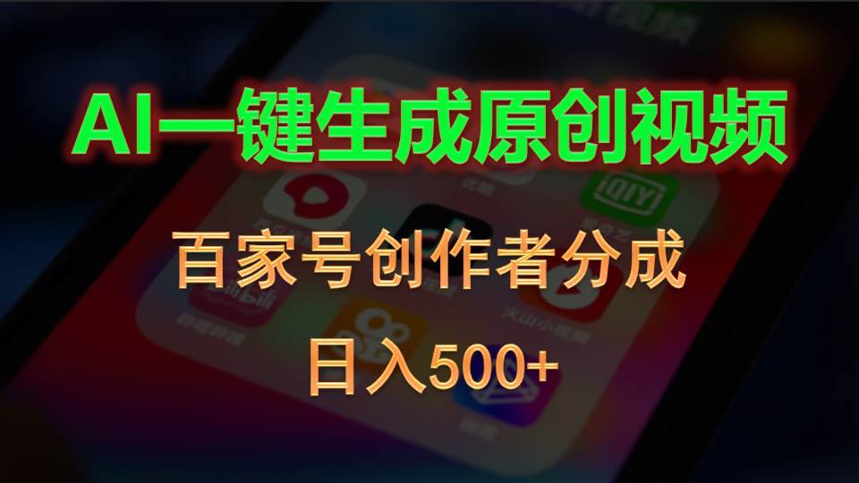 AI一键生成原创视频，百家号创作者分成，日入500+吉晟搞钱-网创项目资源站-副业项目-创业项目-搞钱项目吉晟搞钱