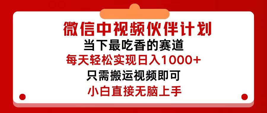 微信中视频伙伴计划，仅靠搬运就能轻松实现日入500+，关键操作还简单，…吉晟搞钱-网创项目资源站-副业项目-创业项目-搞钱项目吉晟搞钱