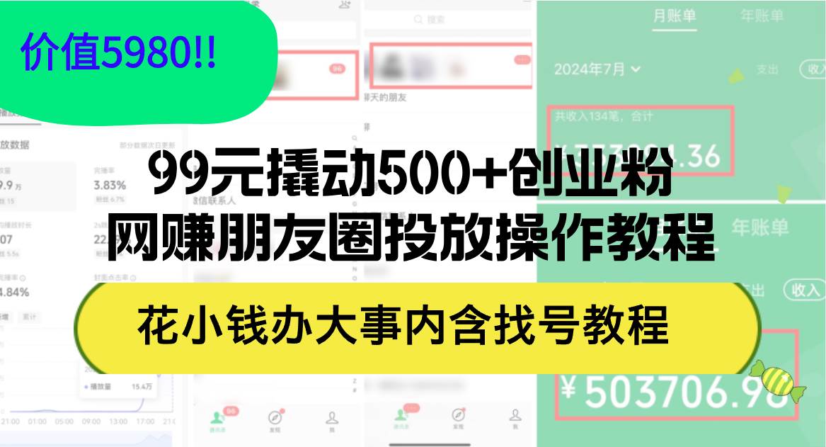 99元撬动500+创业粉，网赚朋友圈投放操作教程价值5980！花小钱办大事内…吉晟搞钱-网创项目资源站-副业项目-创业项目-搞钱项目吉晟搞钱
