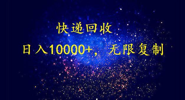 完美落地，暴利快递回收项目。每天收入10000+，可无限放大吉晟搞钱-网创项目资源站-副业项目-创业项目-搞钱项目吉晟搞钱