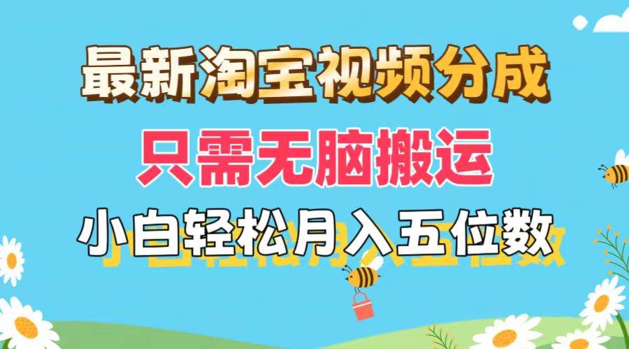 最新淘宝视频分成，只需无脑搬运，小白也能轻松月入五位数，可矩阵批量…吉晟搞钱-网创项目资源站-副业项目-创业项目-搞钱项目吉晟搞钱