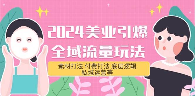 2024美业-引爆全域流量玩法，素材打法 付费打法 底层逻辑 私城运营等(31节)吉晟搞钱-网创项目资源站-副业项目-创业项目-搞钱项目吉晟搞钱