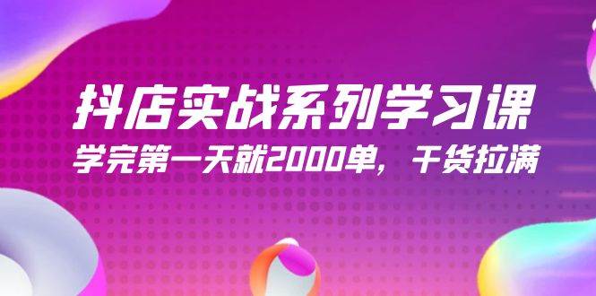 抖店实战系列学习课，学完第一天就2000单，干货拉满（245节课）吉晟搞钱-网创项目资源站-副业项目-创业项目-搞钱项目吉晟搞钱