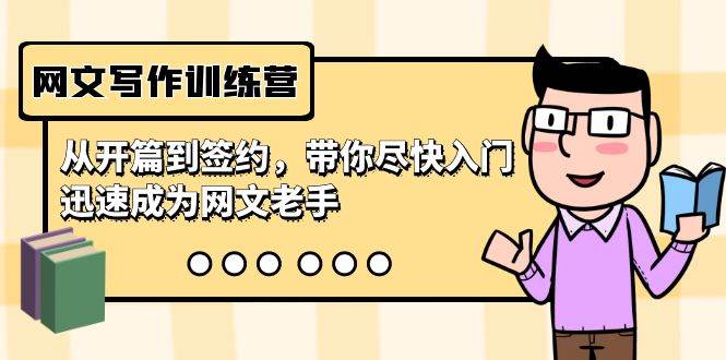 网文写作训练营，从开篇到签约，带你尽快入门，迅速成为网文老手（22节课）吉晟搞钱-网创项目资源站-副业项目-创业项目-搞钱项目吉晟搞钱