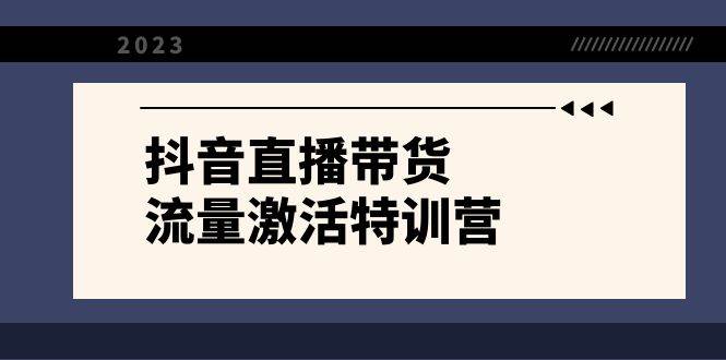 抖音直播带货-流量激活特训营，入行新手小白主播必学（21节课+资料）吉晟搞钱-网创项目资源站-副业项目-创业项目-搞钱项目吉晟搞钱