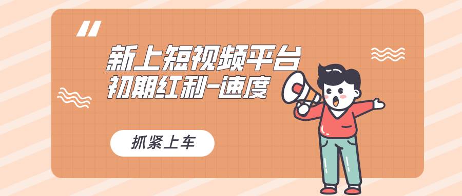 又一个全新短视频平台，疑似巨头之作，新手小白入局初期红利的关键，想…吉晟搞钱-网创项目资源站-副业项目-创业项目-搞钱项目吉晟搞钱