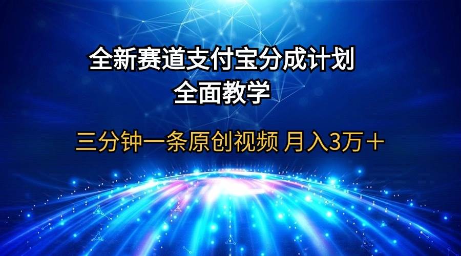 全新赛道  支付宝分成计划，全面教学 三分钟一条原创视频 月入3万＋吉晟搞钱-网创项目资源站-副业项目-创业项目-搞钱项目吉晟搞钱