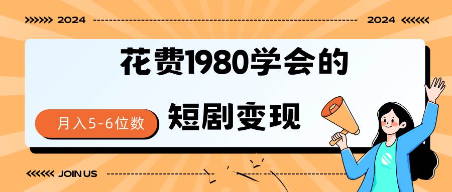 短剧变现技巧 授权免费一个月轻松到手5-6位数吉晟搞钱-网创项目资源站-副业项目-创业项目-搞钱项目吉晟搞钱