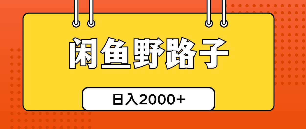 闲鱼野路子引流创业粉，日引50+单日变现四位数吉晟搞钱-网创项目资源站-副业项目-创业项目-搞钱项目吉晟搞钱