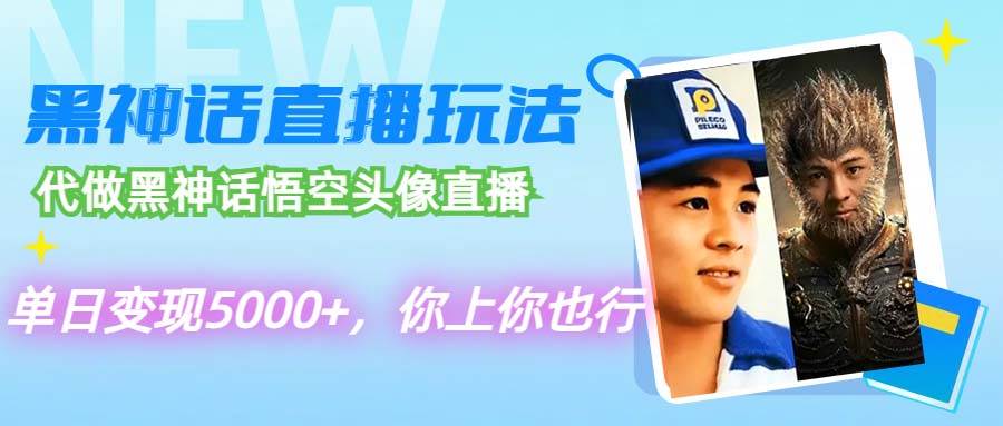 代做黑神话悟空头像直播，单日变现5000+，你上你也行吉晟搞钱-网创项目资源站-副业项目-创业项目-搞钱项目吉晟搞钱