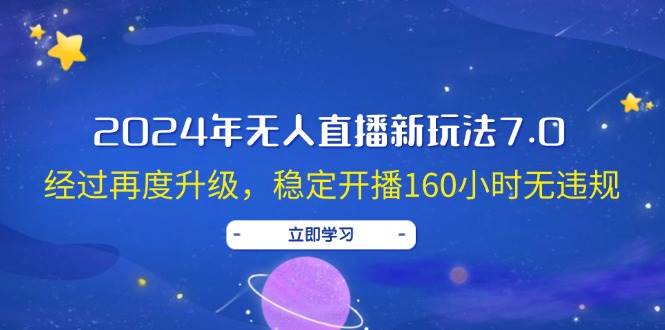 2024年无人直播新玩法7.0，经过再度升级，稳定开播160小时无违规，抖音…吉晟搞钱-网创项目资源站-副业项目-创业项目-搞钱项目吉晟搞钱